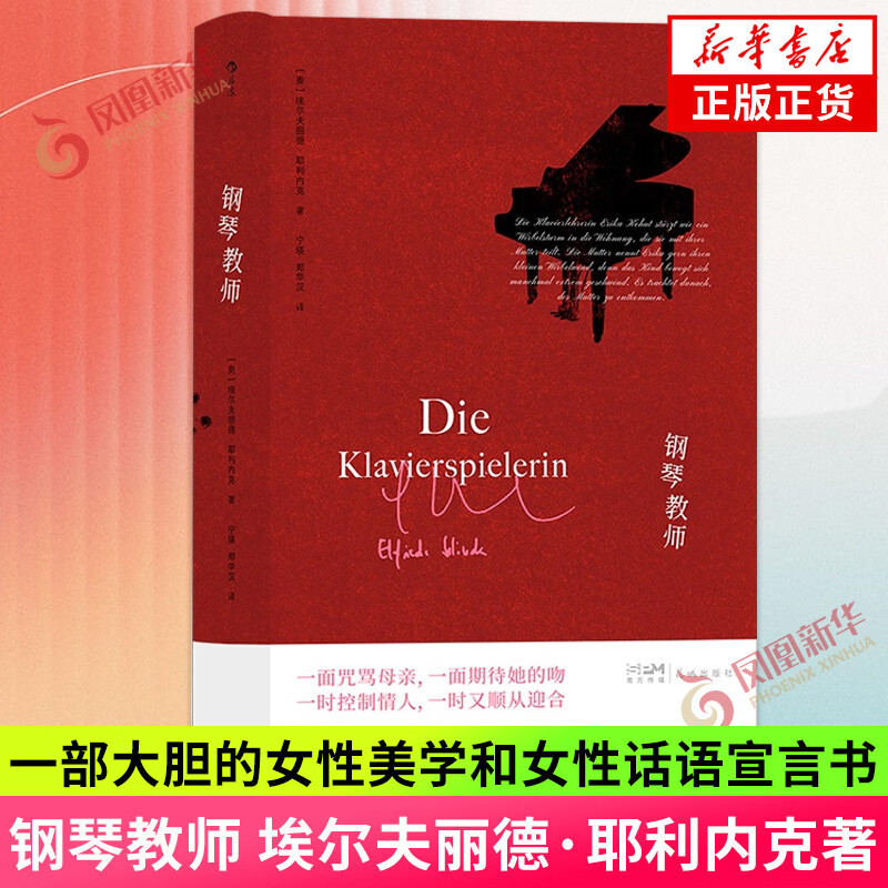 钢琴教师 诺奖得主埃尔夫丽德 耶利内克作