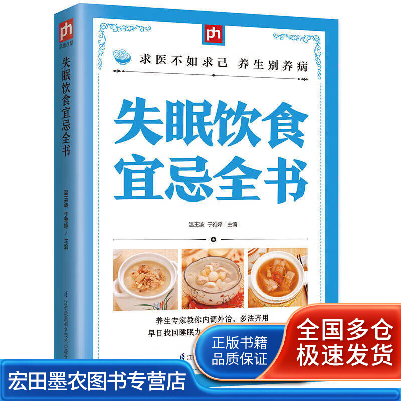 失眠饮食宜忌全书【正版好书】