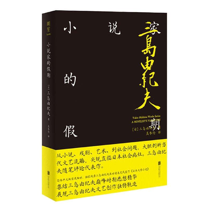 【旗舰店官网】 小说家的假期(精) 三岛