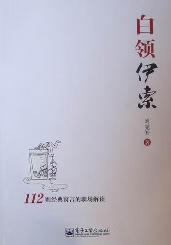 白领伊索 刘克升 励志与成功 9787121122446
