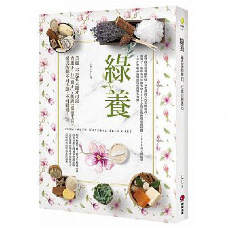 预订台版 绿养 绿色养颜妙招 天然美肤技巧 天然美容法打造素颜嫩美人美容【下架】