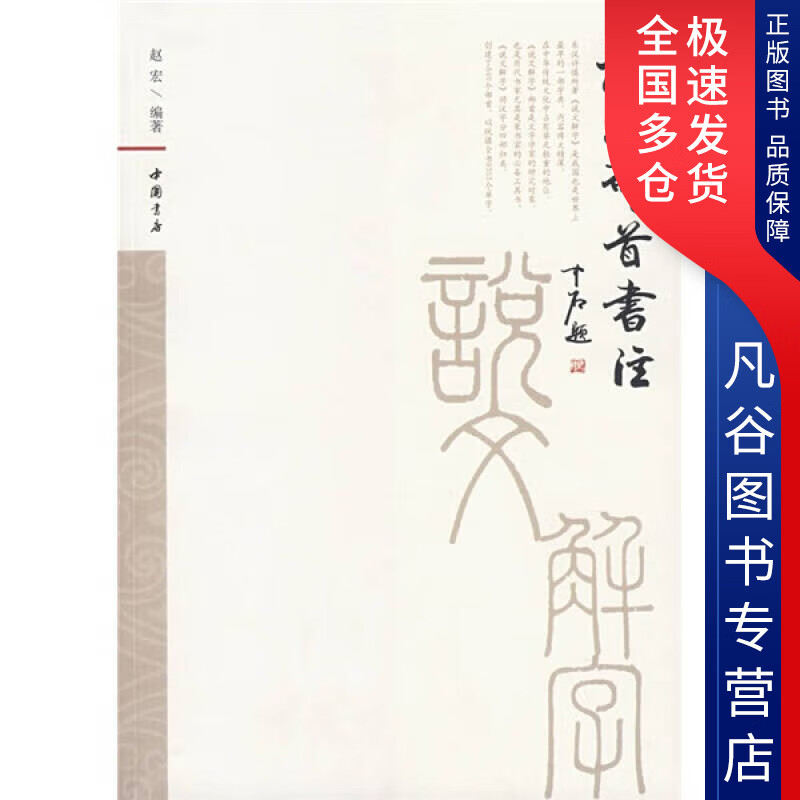 【正版书】说文部首书注