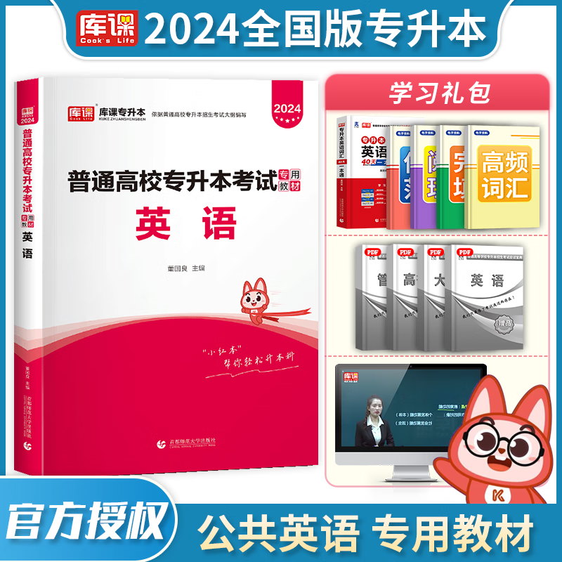 2024库课专升本 全国通用 2024普通高校专升本考试用书 在校大学生专升本教材 大专升本科 2024普通高校统招专升本考试 专接本 专转本 专插本 天一专升本天一库课在校生专升本考试教材 英语 教