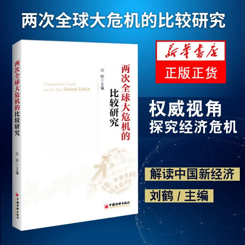 两次全球大危机的比较研究 刘鹤继翻译经济发展理论的十位大师视角探究经济危机 【新华书店旗舰店】