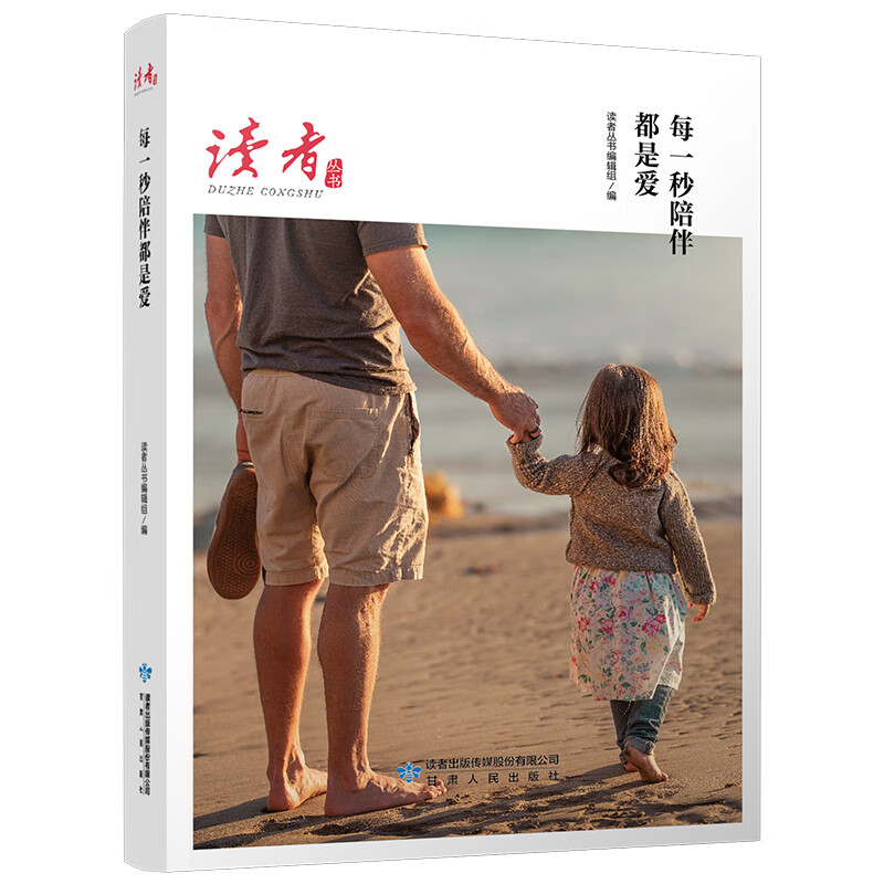 每一秒陪伴都是爱(《读者》杂志典藏精选)