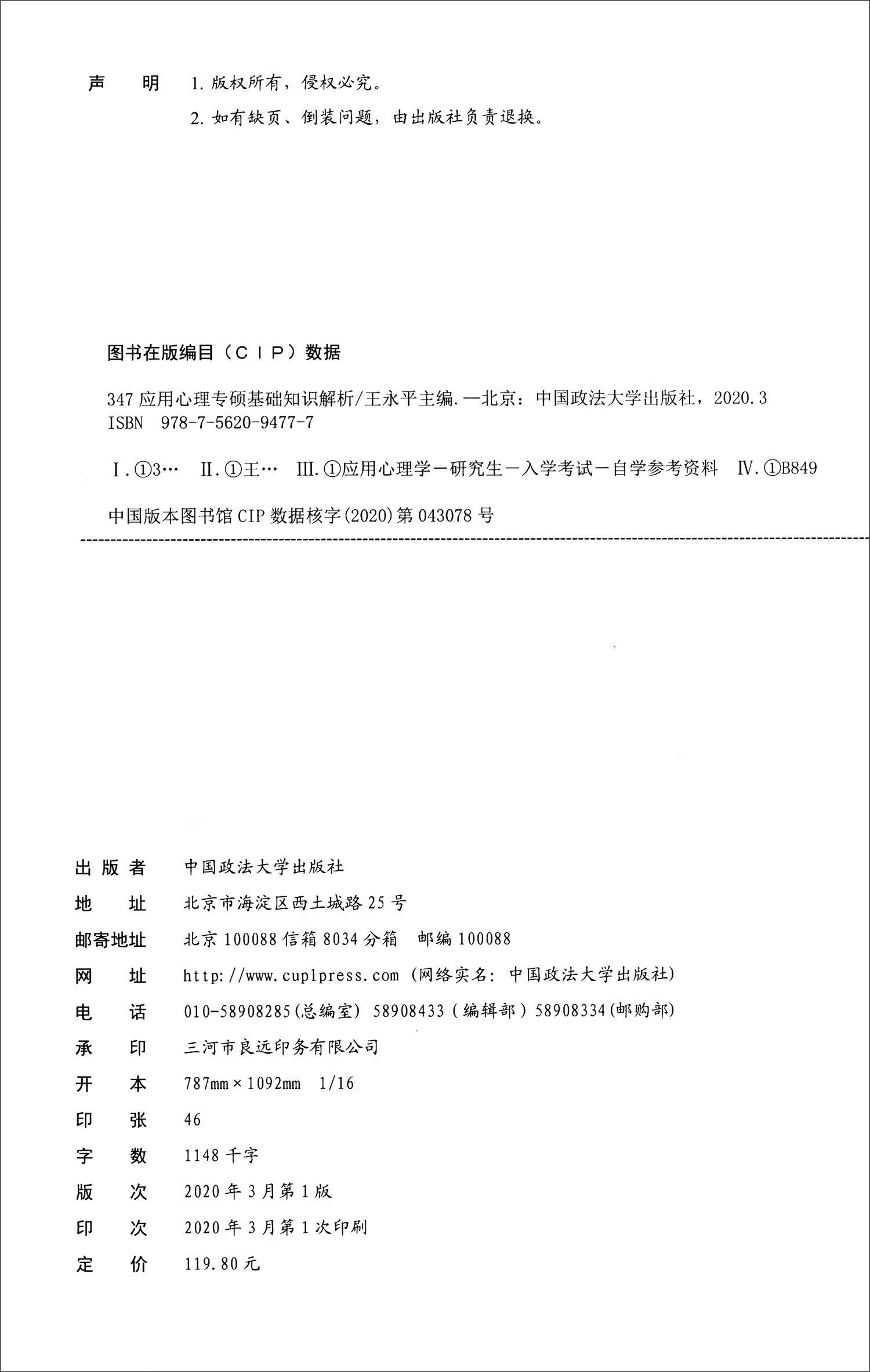 347应用心理专硕基础知识解析（专硕版 套装上下册）详情图