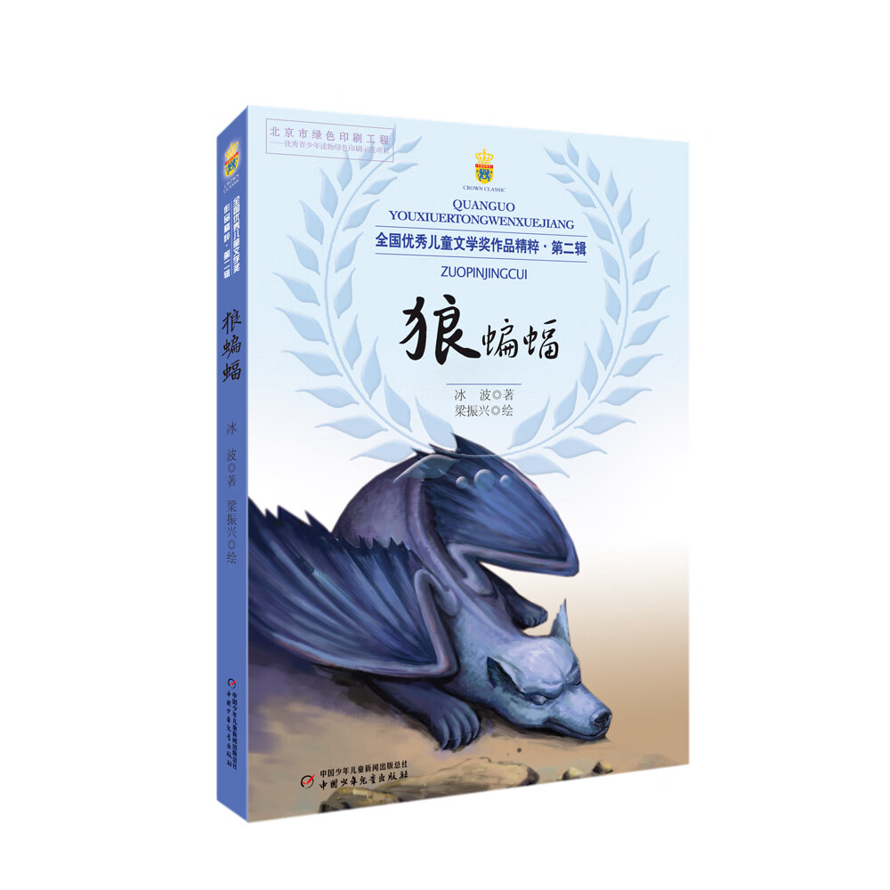 全国优秀~~文学奖作品精粹·第二辑: 狼蝙蝠