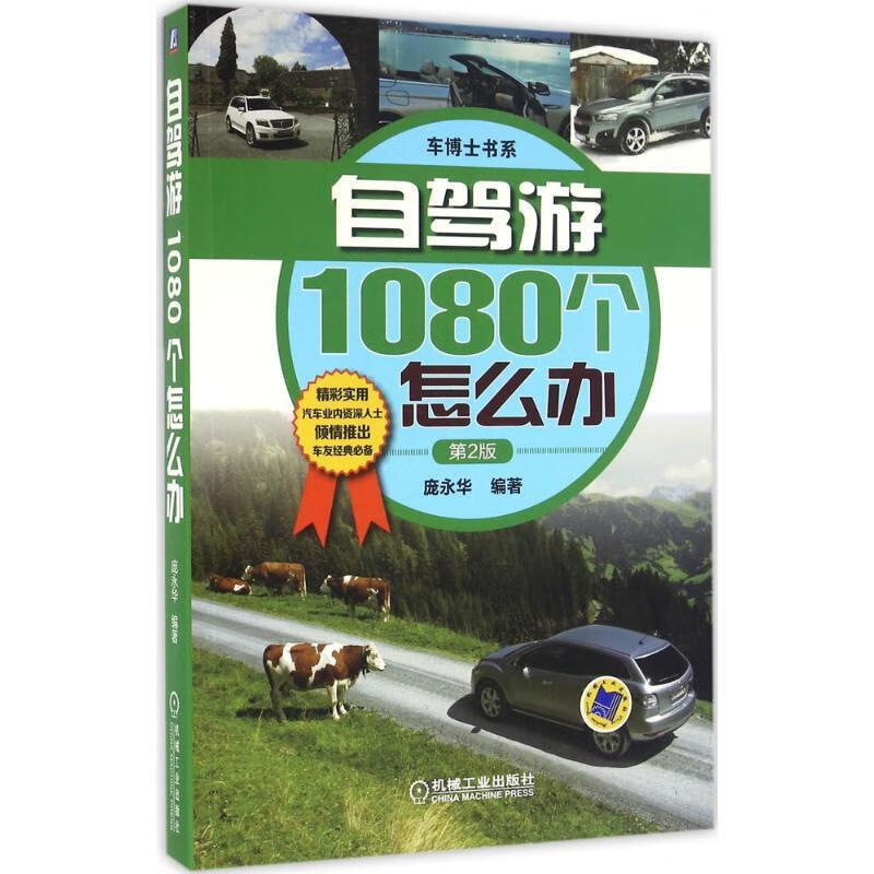 自驾游1080个怎么办 庞永华【书】