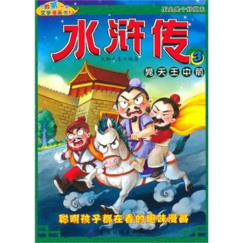 水浒传03晁天中箭