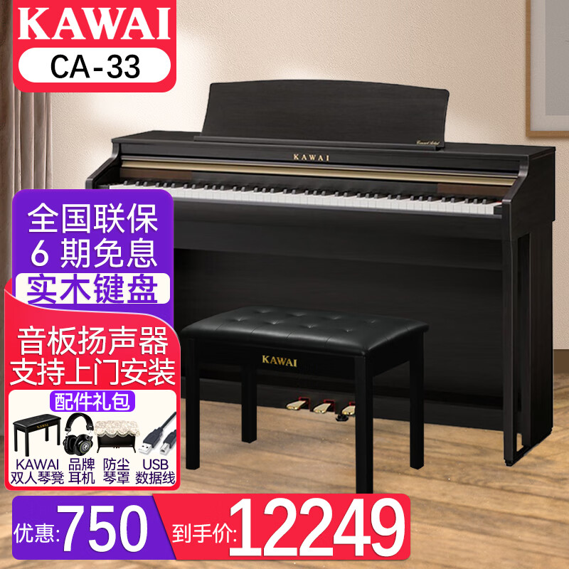 卡瓦依（KAWAI）电钢琴CA28 CA33 实木键盘卡哇伊高端立式智能电子数码钢琴 【实木键盘 音板扬声器】CA33R檀木色+配件礼包