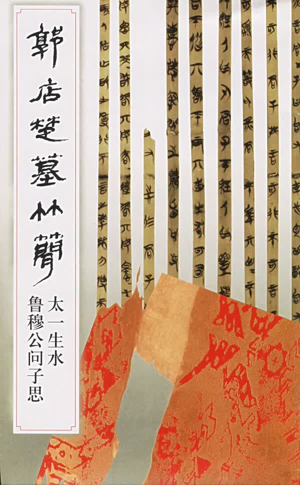 郭店楚墓竹简太一生水鲁穆公问子思 《简帛书法选》辑组【正版好书，下单速发】