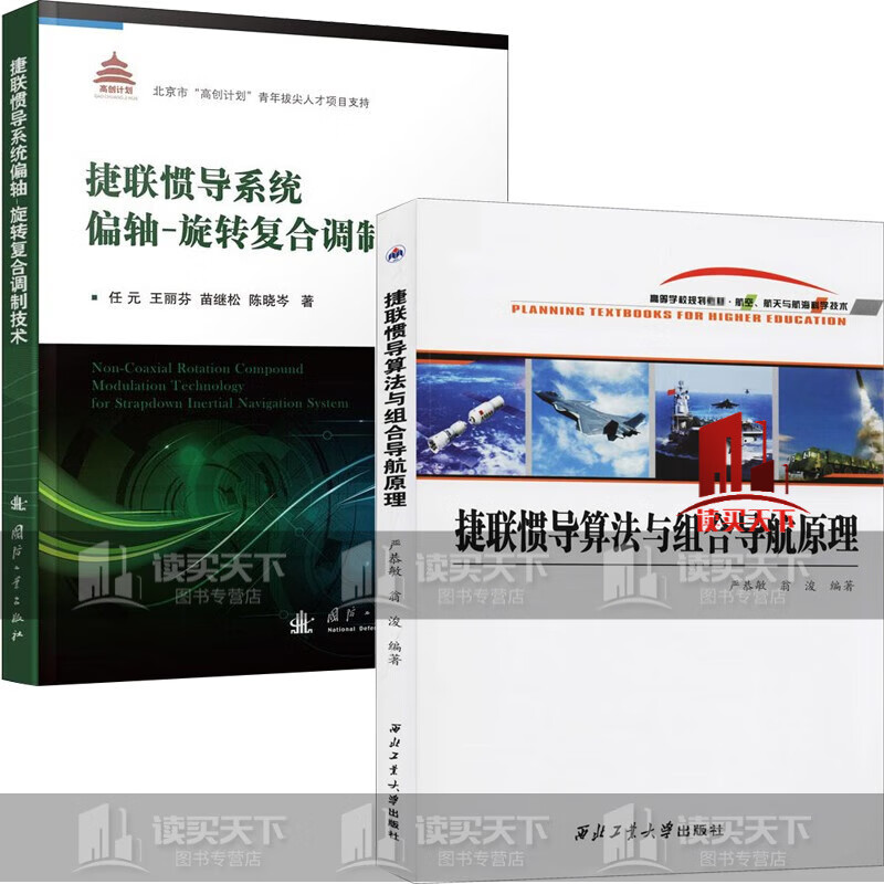 捷联惯导算法与组合导航原理+捷联惯导系统偏轴-旋转复合调制技术/C正版