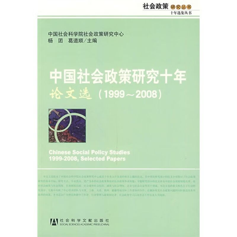 中国社会政策研究十年论文选1999-2008/书籍阅读