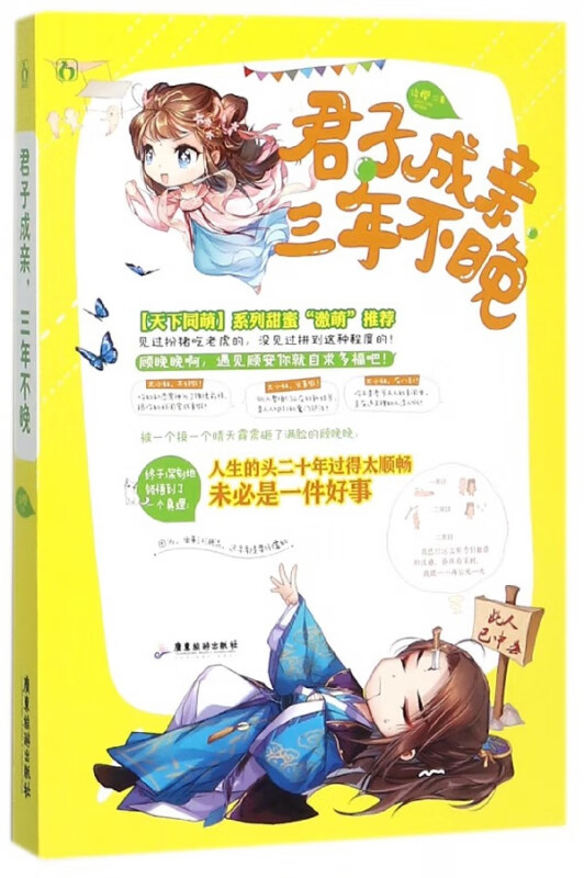 君子成亲三年不晚