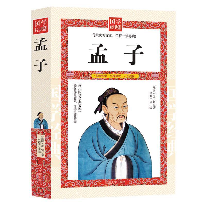 孟子/哲学/孟轲/延边大学出版社/9787568817684/书籍