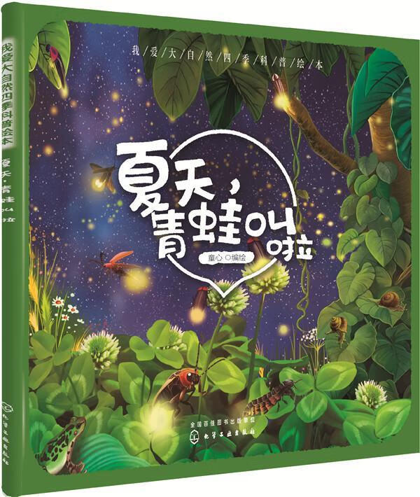 青蛙叫啦  童心绘  化学工业出版社  童书 书籍