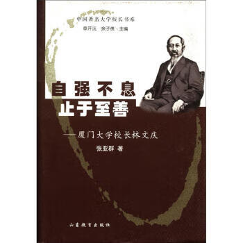 中国大学校长书系 自强不息止于至善：厦门大学校长林文庆