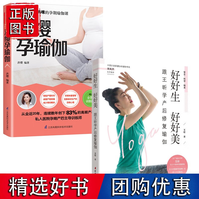 【正版】全2册 洪缨孕瑜伽+好好生 好好美 跟昕学产后修复瑜伽 准妈妈新妈妈孕前准备孕期产后恢复安Q瑜珈练 产后瑜伽形体训练lmn