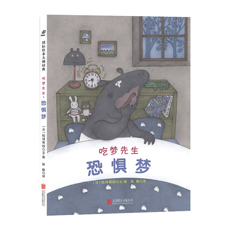 【正版书籍】绘本大师经典:吃梦先生·恐惧梦 3-6岁 童立方出品 儿童