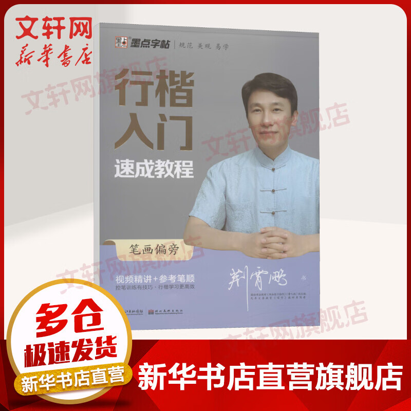 行楷入门速成教程 笔画偏旁 图书