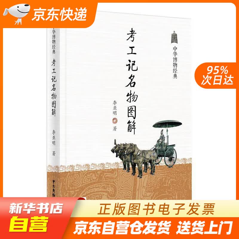 【新华书店正版】考工记名物图解 李亚明 中国广播电视出版社