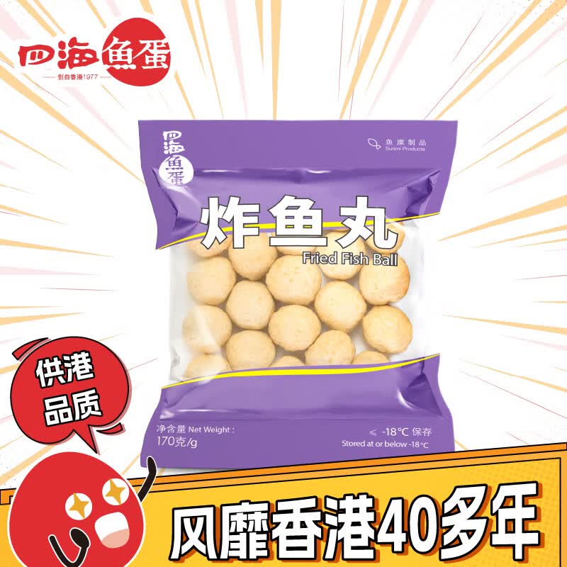 四海鱼蛋供港品质 炸鱼丸170g*2 部队火锅食材关东煮烧烤 空气炸锅 麻辣烫怎么看?
