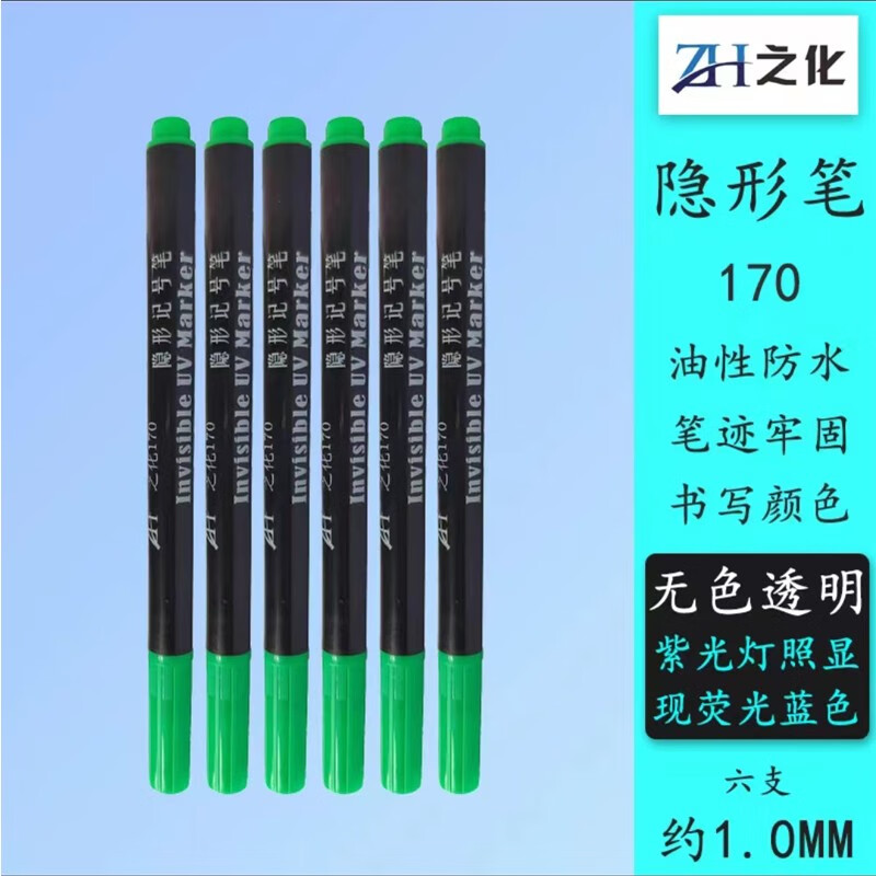 之化170油性隐形记号笔uv紫光笔1mm无色透明防伪笔细头密写笔暗记笔