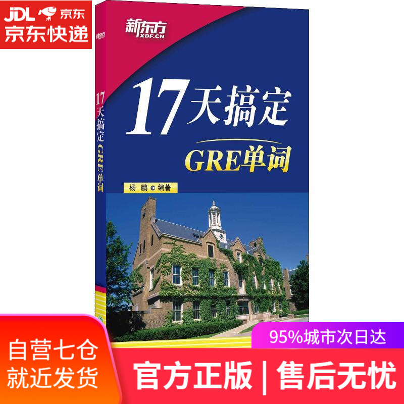 【新华书店】新东方 17天搞定GRE单词 杨鹏 浙江教育出版社