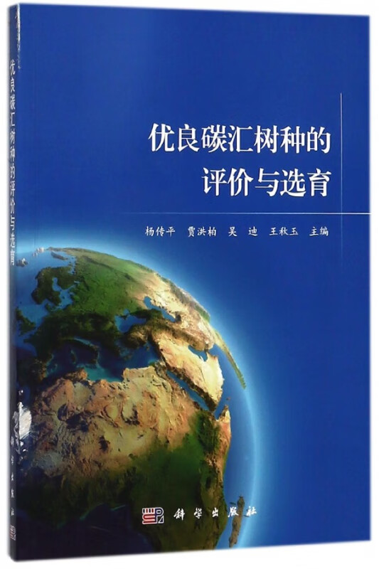 优良碳汇树种的评价与选育