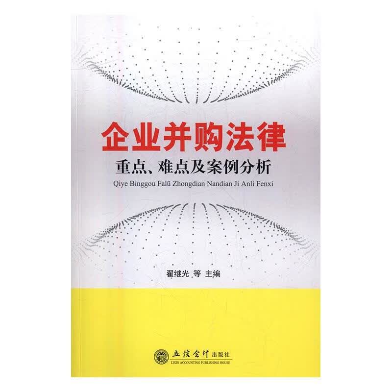 企业并购法律、难点及案例分析 金融与投资 翟继光等主编 立信会计出版社 9787542952103