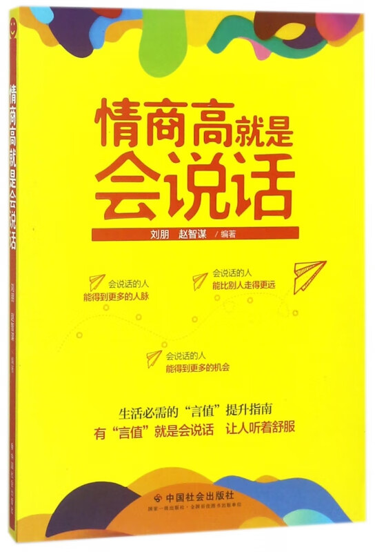 情商高就是会说话