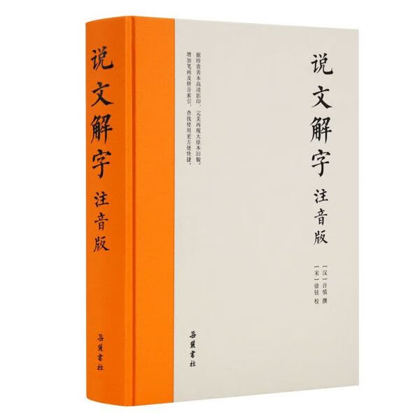 说文解字(注音版)(精)