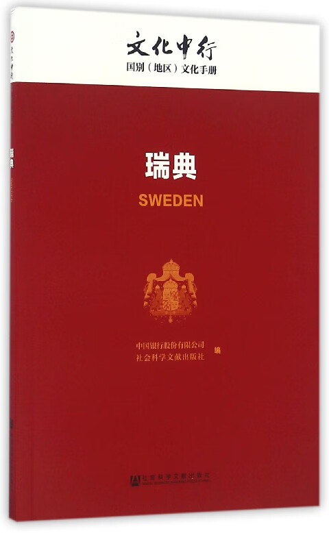 瑞典/文化中行国别地区文化手册