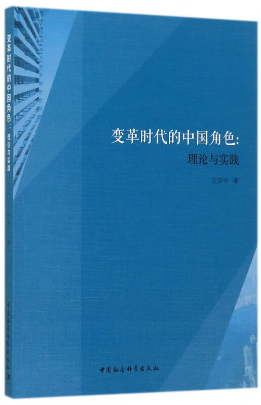 变革时代的中国角色--理论与实践