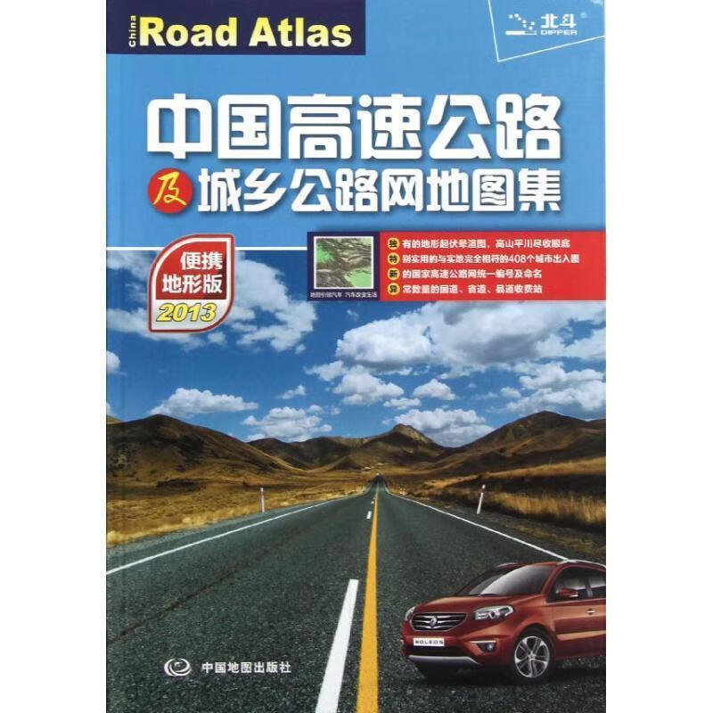2014中国高速公路及城乡公路网地图集 天域北斗 著【正版】