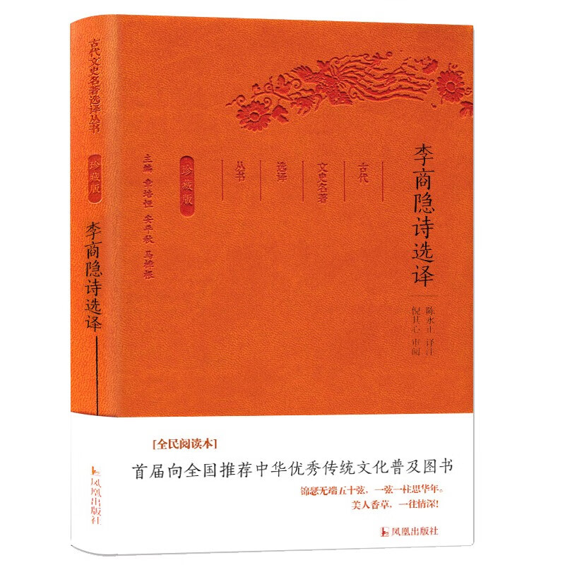 李商隐诗选译（珍藏版）/古代文史名著选译丛书