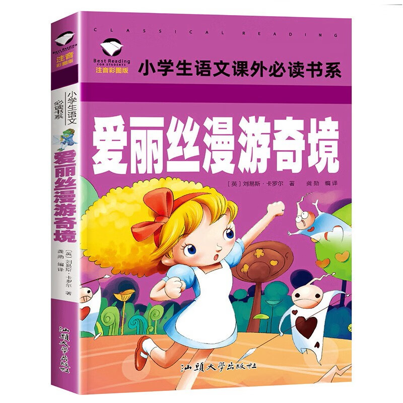 爱丽丝漫游奇境 彩图注音版 班主任推荐小学生一二三年级语文课外必读世界经典儿童文学名著童话故事书