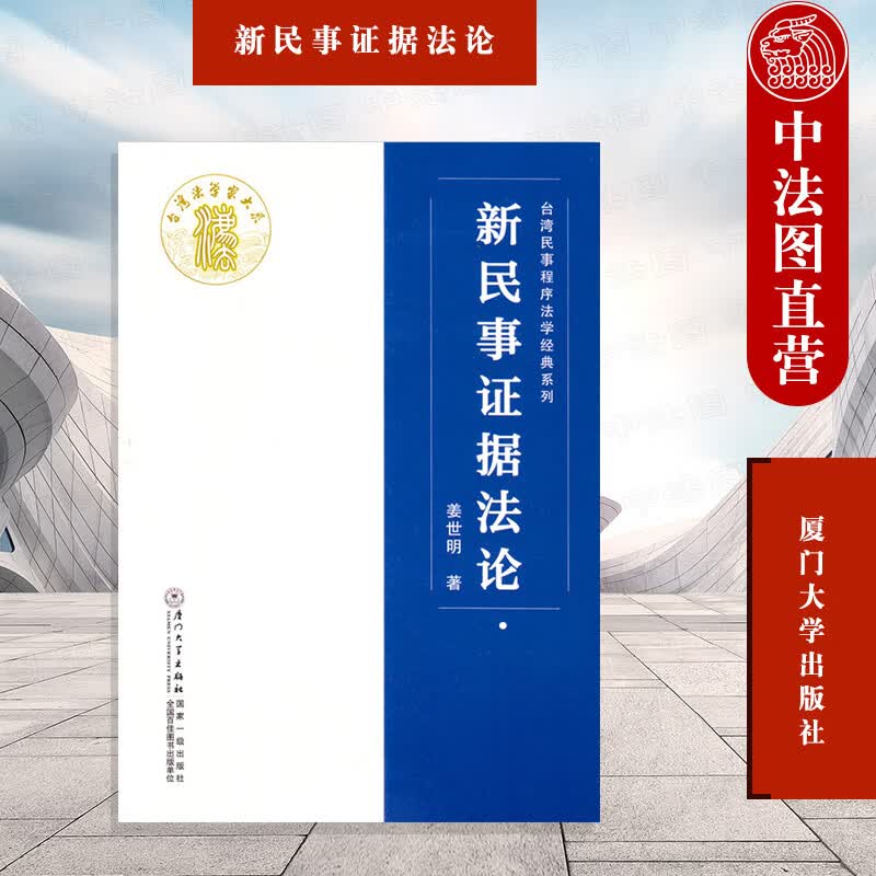 正版 新民事证据法论 姜世明 厦门大学 证据保全制度 当事人讯问制度 证据契约 举证责任减轻 损害赔偿额之确定