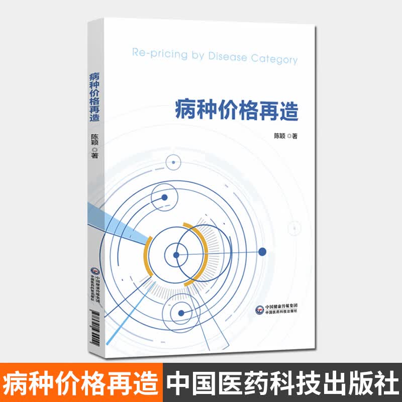病种价格再造 中国医药科技出版社