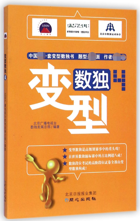 变型数独(4)