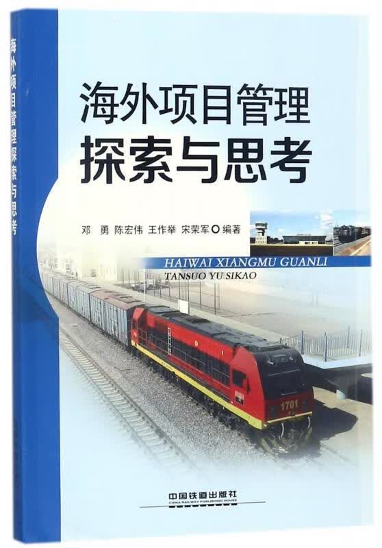 海外项目管理探索与思考 邓勇,陈宏伟,王作举,宋荣军 著【正版】