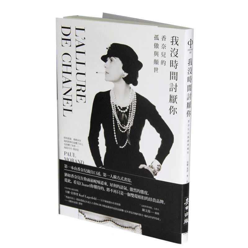 下架台版 我没时间讨厌你香奈儿的孤傲与颠世 Chanel欧弟世界创史人述时尚服饰图【下架】