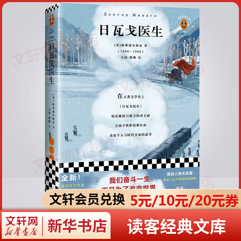 日瓦戈医生 读客经典文库 一部描写苏联知识分子命运的长篇小说