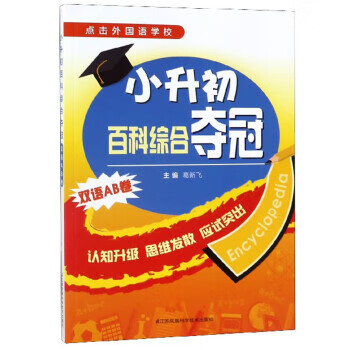 小升初百科综合夺冠 葛新飞 编【正版书】