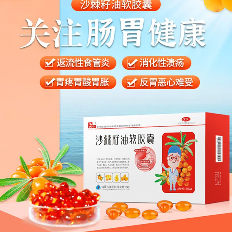 小医生 沙棘籽油软胶囊 60粒 消食化滞 和胃降逆 一盒