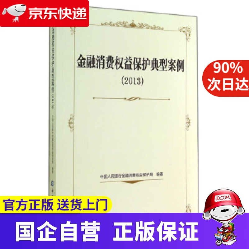【正版新书】金融消费权益保护典型案例（2013） 金融消费权益保护局 编 中国金融出版社