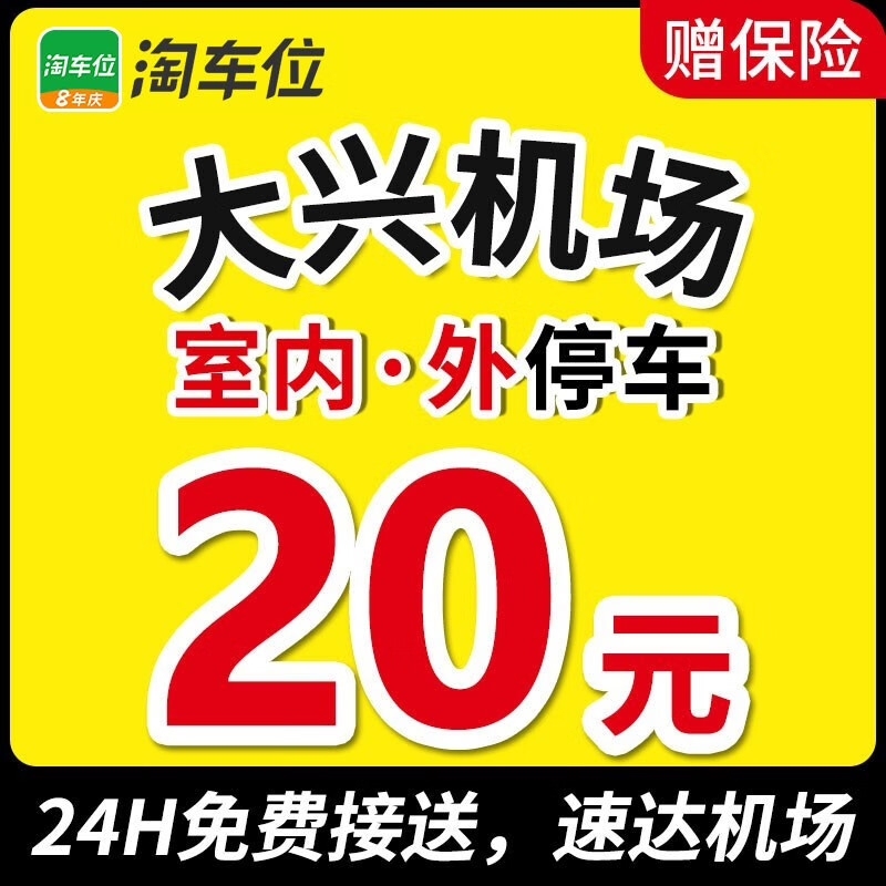 北京大兴机场停车场附近周边停车位室内室外停车券淘车位 室外