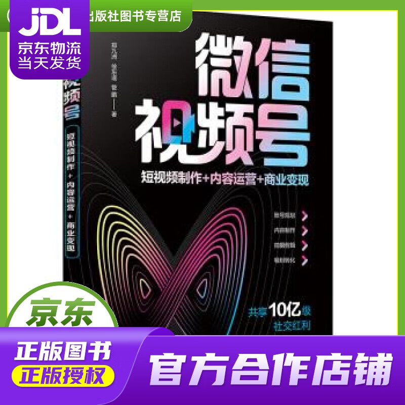 【正版图书 京东配送】微信视频号：短视频制作+内容运营+商业变现 郑九洲,徐东遥,管鹏 著 化学工业