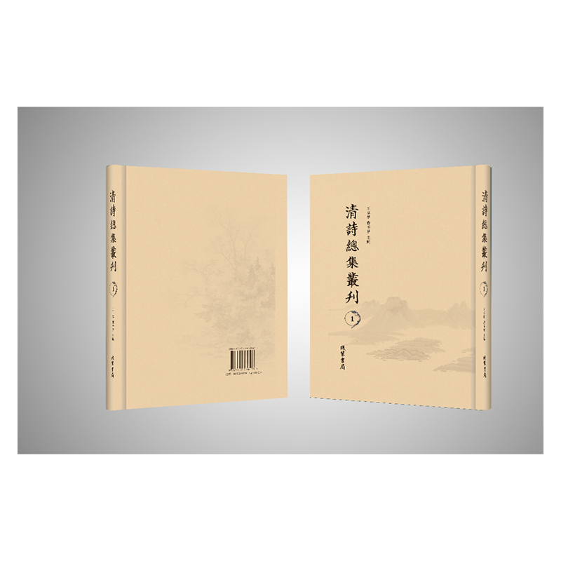 【成都采薇阁出品】清詩總集叢刊