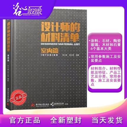 官方版本【当天发】【官方原版全新塑封当天发货】设计师的材料清单室内篇 9787560874500 室内设计实战指南工艺材料篇 软装篇家装篇 住宅设计户型改造大全 收口工艺